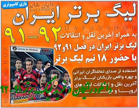 دانلود بازی کامپیوتری لیگ برتر فوتبال ایران 91-92