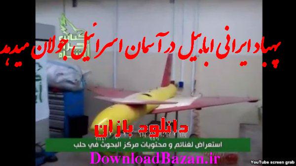 http://downloadbazan.ir/wp-content/uploads/2012/10/pahbad-irani-ababile.jpg