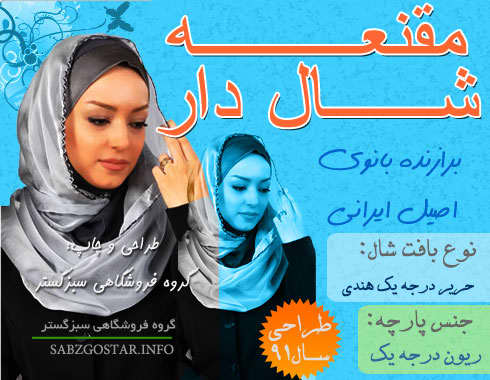 shal مقنعه شال دار
