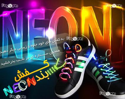 بند كفش نئون 1392