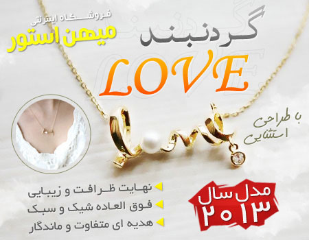 فروش ویژه گردنبند Love