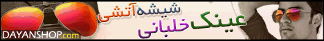 عينك فوق العاده جديد با طراحي مدرن