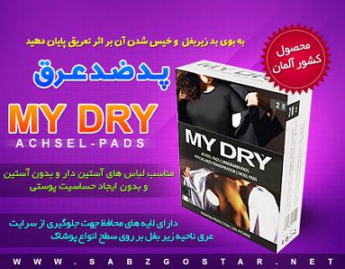 پد ضد عرق مای درای My Dry