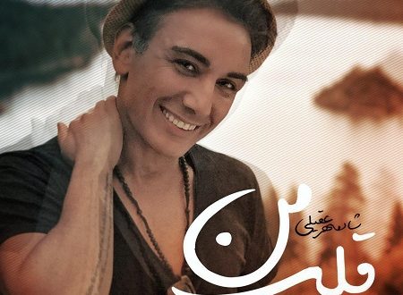 دانلود آهنگ جدید عاشقانه شادمهر عقيلي بنام قلب من 96