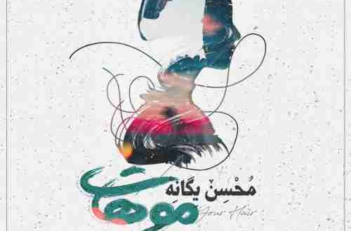 دانلود آهنگ جدید عاشقانه محسن یگانه به نام موهات 98
